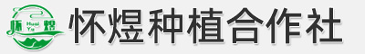 怀煜种植专业合作社