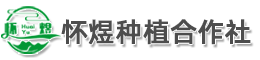 怀煜种植专业合作社